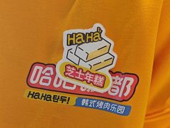 -哈哈碳都·牛肋条无限自助烤肉(台江万达店)