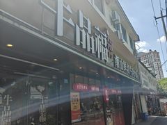 -牛品福潮汕牛肉火锅(旺庄店)