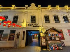 -中华巴洛克风情街