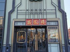 门面-囍凤楼·粤菜·点心·火锅(温特莱店)