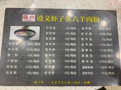菜单-遵义虾子张六羊肉粉(金码头店)
