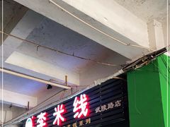 门面-李米线(武陵路店)