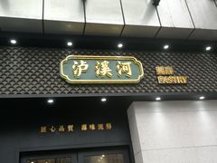 门面-泸溪河桃酥(江宁太阳城店)