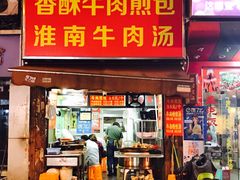 -牛煎里牛肉煎包淮南牛肉汤(广东路店)