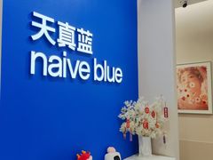 -天真蓝照相馆(新世界店)