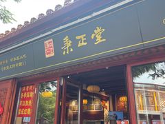 -秉正堂(天后宫总店)