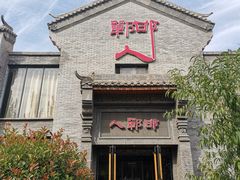 -邯郸人餐厅·地方菜 邯郸菜(邯郸东站店)