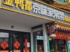 -金鸭都·老北京特色家常菜(潘家园店)