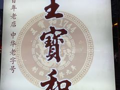 -王宝和酒家(黄浦店)