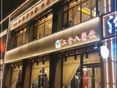 门面-二分八云雁阁(长治路店)