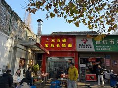 -三百碗宝应长鱼面(板仓街店)