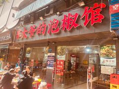 -李大爷的泡椒馆(冉家坝店)