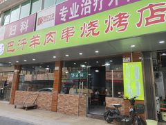 门面-巴汗羊肉串烧烤店