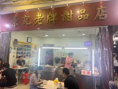门面-景记甜品
