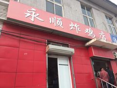 门面-永顺炸鸡(北京总店)