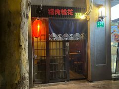 -福烤锦花(长乐路店)