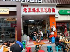 -老五鸡丝豆花面粉(瑞金北路68号院店)