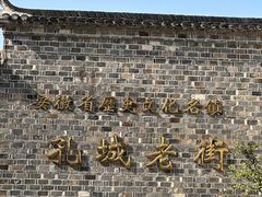 -孔城老街