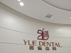 -雅悦齿科(顾村公园店)