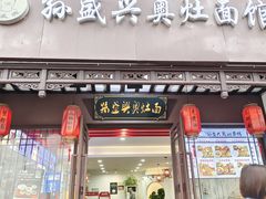 -孙盛兴奥灶面馆·蟹黄面·三虾面(直营.拙政园店)