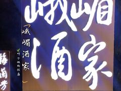 -峨嵋酒家(地安门店)