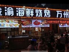 -金渝海鲜烧烤万州烤鱼店