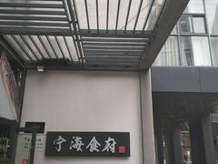 门面-宁海食府(大剧院店)