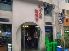 门面-蒋六十八梯眼镜面(狮子坪店)