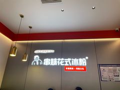 -串妹花式冰粉(乐山总店)