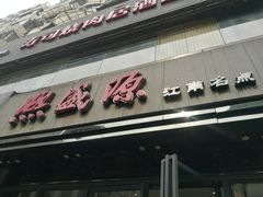 门面-熙盛源(复兴路店)