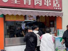 -里脊肉串店(天桥老店)