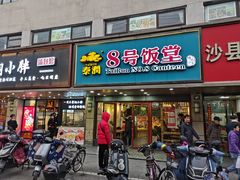 -泰润8号饭堂(闻喜路店)