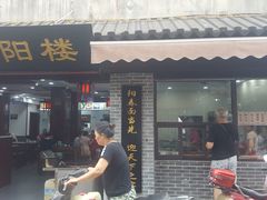 门面-荣阳楼(山塘街店)
