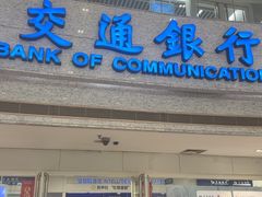 -交通银行(上海漕河泾科技支行)