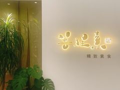 -菩提素素食餐厅(晶郦馆店)