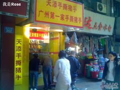 天添手撕猪手-天添手撕猪手(德政中路店)