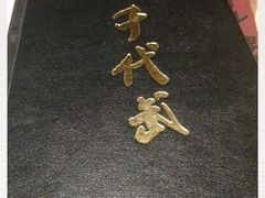 -千代武日本料理(开发区店)