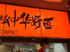 -王繁星面馆(西安熙地港店)