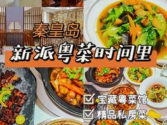 -时间里·新派粤菜(远洋店)