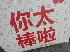 -红花点心局(护国寺店)