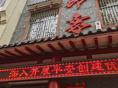 门面-临潼印象·特色陕菜