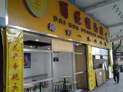 -百花传统甜品店(原址店)