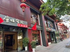 -唐猫庭院·千年陕菜(大唐不夜城店)