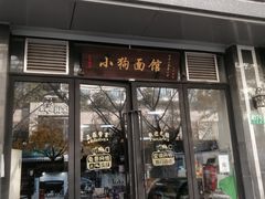 门面-小狗面馆·杭帮拌川·片儿川(大沽路店)