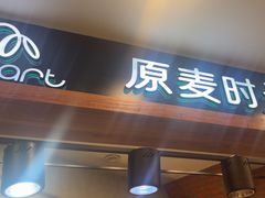 -原麦时光·蛋糕面包(金原店)
