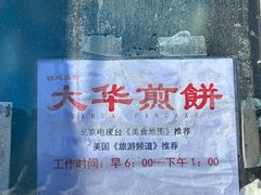-大华煎饼(交道口北剪子巷店)
