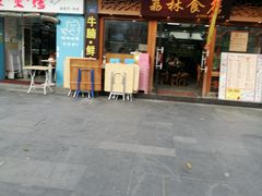 门面-荔林食店(西华路店)