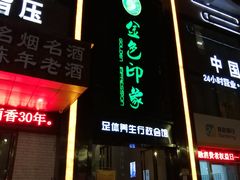 -金色春天.美颜康体纯正SPA(黄泥磅店)