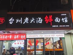 -台州老六海鲜面馆(上南总店)