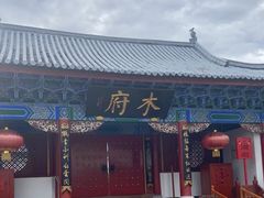 -木府